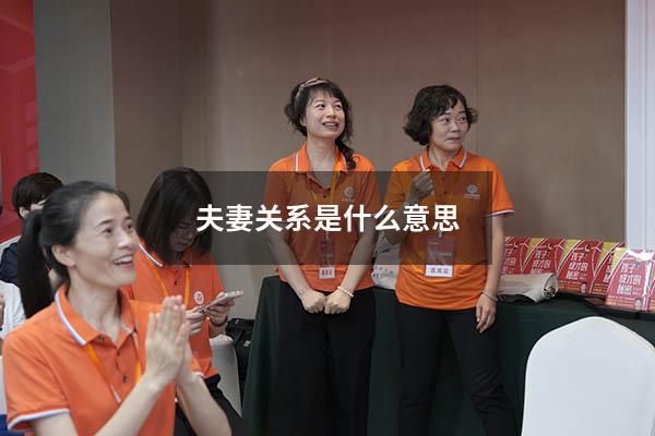 夫妻关系是什么意思