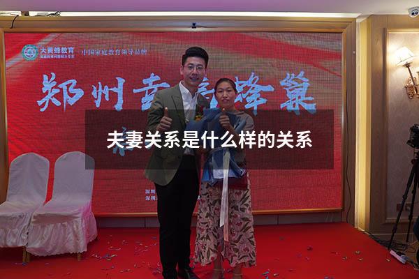 夫妻关系是什么样的关系