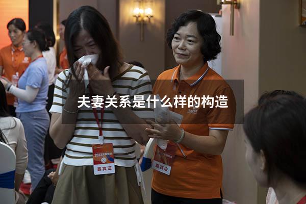 夫妻关系是什么样的构造