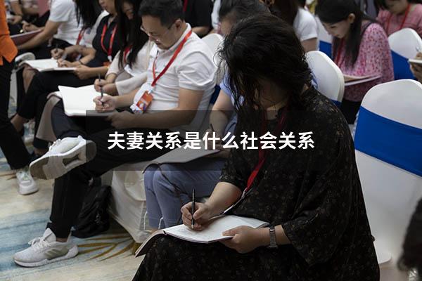 夫妻关系是什么社会关系