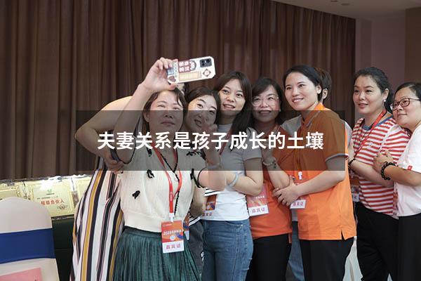 夫妻关系是孩子成长的土壤