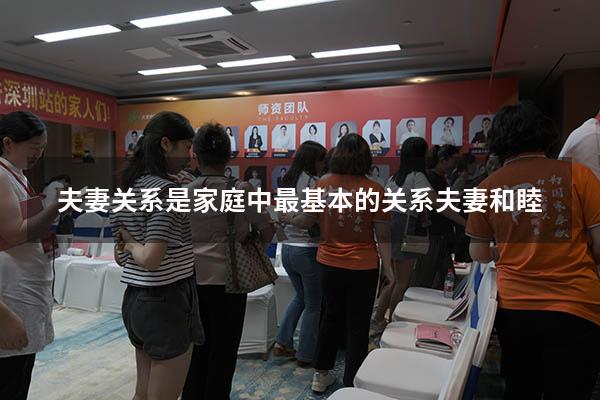夫妻关系是家庭中最基本的关系夫妻和睦