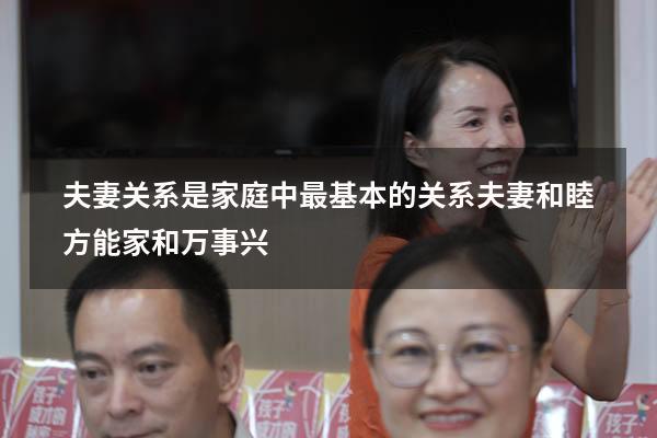 夫妻关系是家庭中最基本的关系夫妻和睦方能家和万事兴