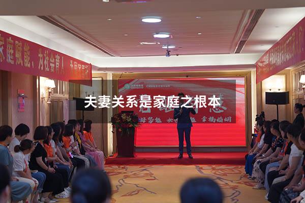 夫妻关系是家庭之根本