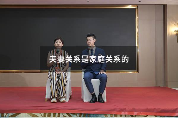 夫妻关系是家庭关系的