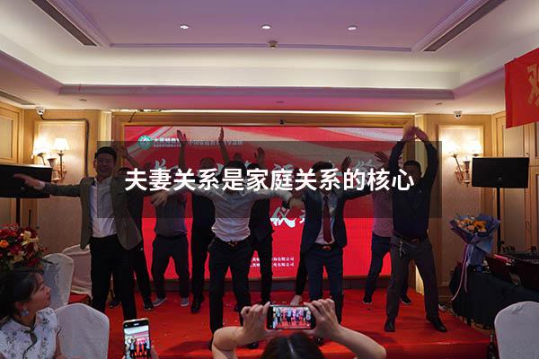 夫妻关系是家庭关系的核心