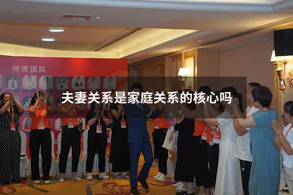 夫妻关系是家庭关系的核心吗