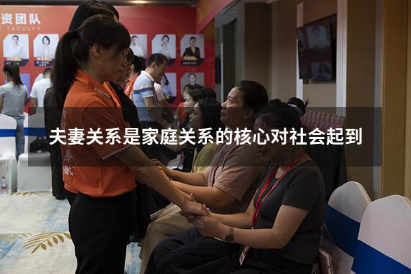 夫妻关系是家庭关系的核心对社会起到