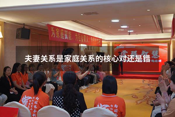 夫妻关系是家庭关系的核心对还是错