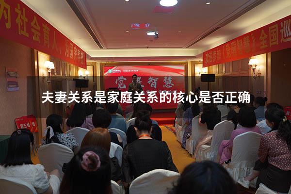 夫妻关系是家庭关系的核心是否正确