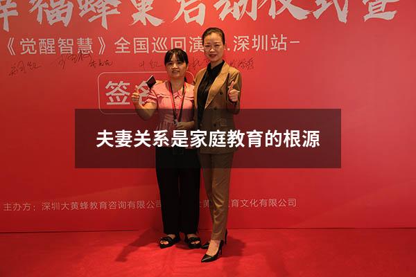 夫妻关系是家庭教育的根源