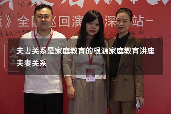 夫妻关系是家庭教育的根源（家庭教育讲座夫妻关系）