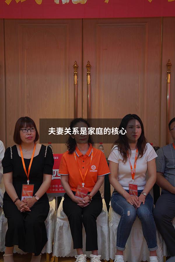 夫妻关系是家庭的核心