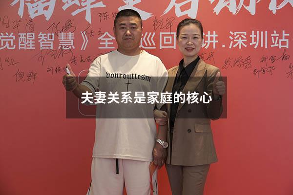 夫妻关系是家庭的核心4458