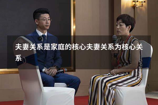 夫妻关系是家庭的核心（夫妻关系为核心关系）