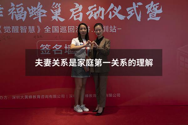 夫妻关系是家庭第一关系的理解