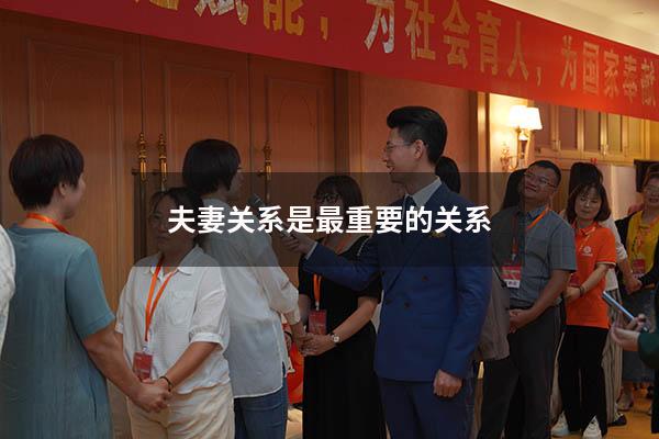 夫妻关系是最重要的关系