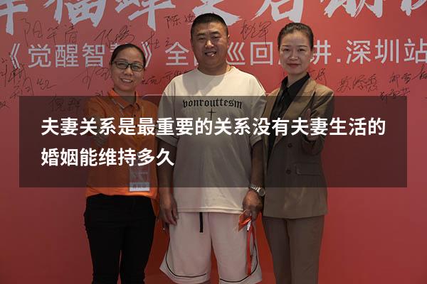 夫妻关系是最重要的关系（没有夫妻生活的婚姻能维持多久）