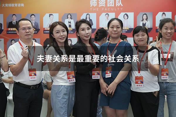 夫妻关系是最重要的社会关系