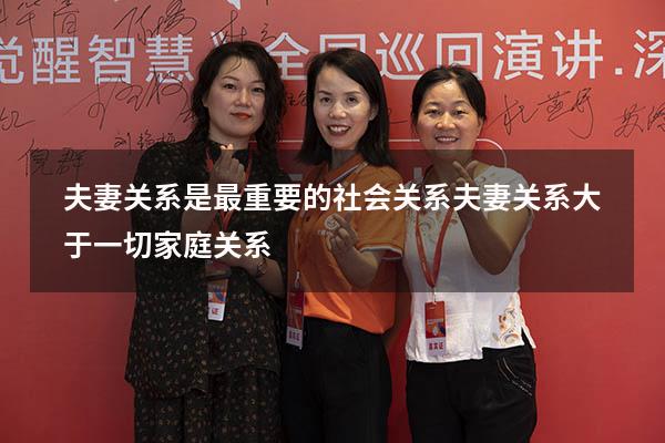 夫妻关系是最重要的社会关系（夫妻关系大于一切家庭关系）