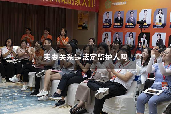 夫妻关系是法定监护人吗