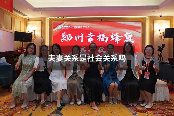 夫妻关系是社会关系吗