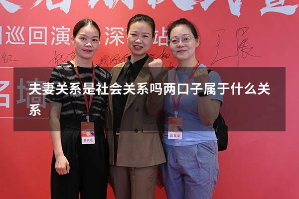 夫妻关系是社会关系吗（两口子属于什么关系）