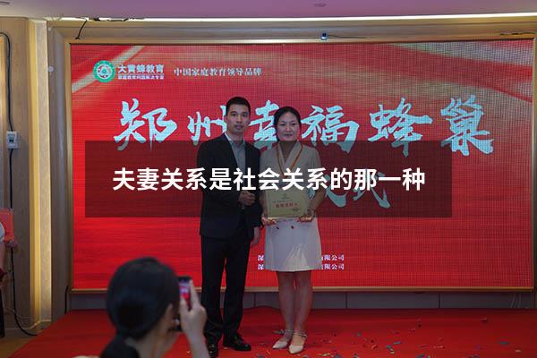 夫妻关系是社会关系的那一种