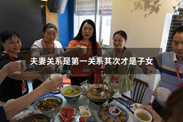 夫妻关系是第一关系其次才是子女