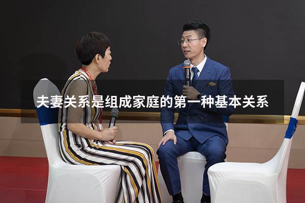 夫妻关系是组成家庭的第一种基本关系