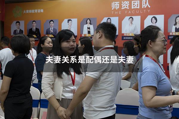 夫妻关系是配偶还是夫妻