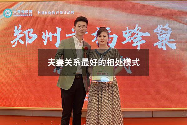 夫妻关系最好的相处模式