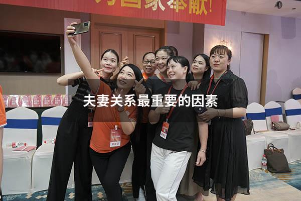 夫妻关系最重要的因素