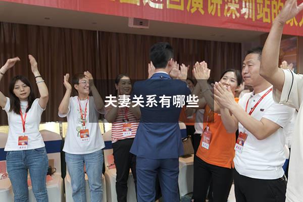 夫妻关系有哪些