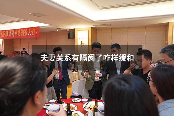夫妻关系有隔阂了咋样缓和