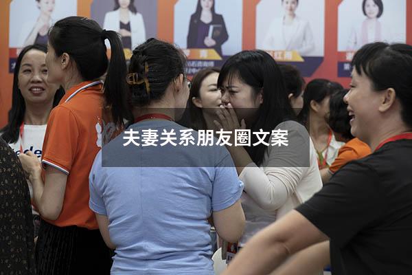 夫妻关系朋友圈文案
