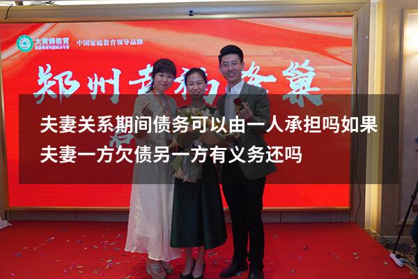 夫妻关系期间债务可以由一人承担吗（如果夫妻一方欠债另一方有义务还吗）