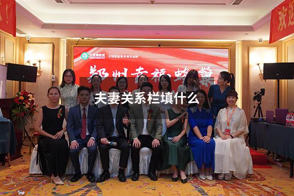 夫妻关系栏填什么