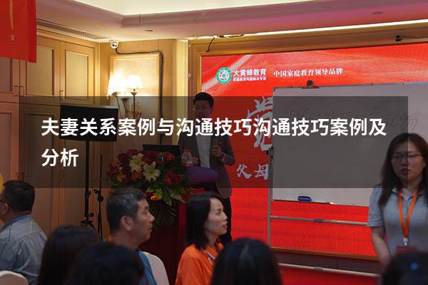 夫妻关系案例与沟通技巧（沟通技巧案例及分析）