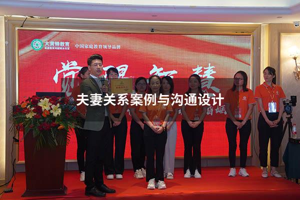夫妻关系案例与沟通设计