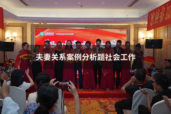 夫妻关系案例分析题社会工作