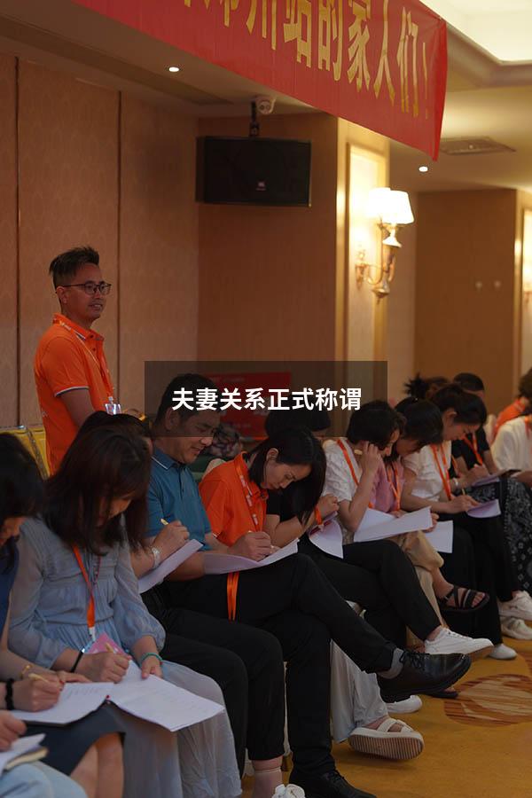 夫妻关系正式称谓