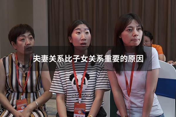 夫妻关系比子女关系重要的原因