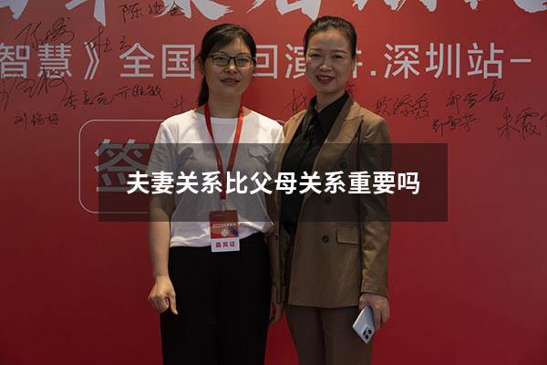 夫妻关系比父母关系重要吗