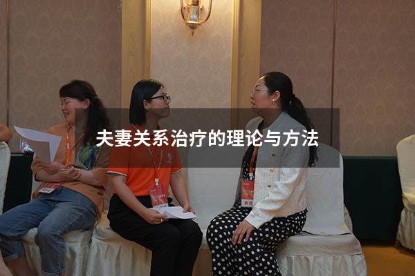 夫妻关系治疗的理论与方法
