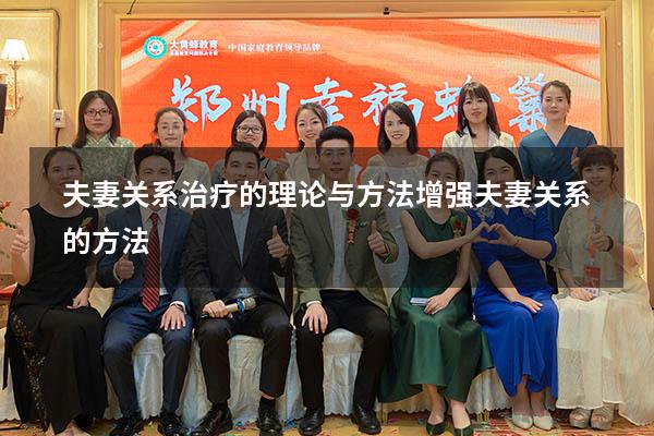 夫妻关系治疗的理论与方法（增强夫妻关系的方法）