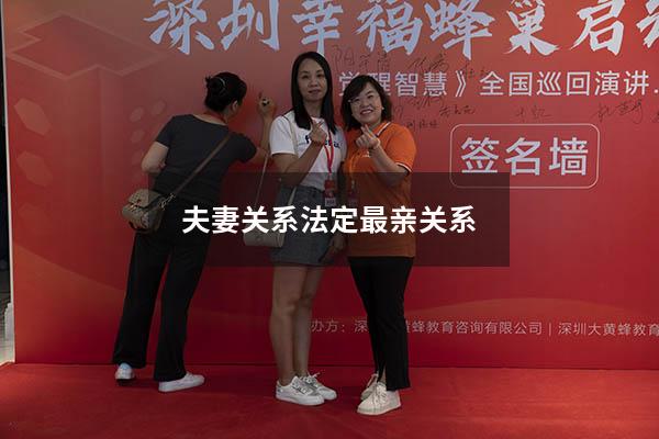 夫妻关系法定最亲关系