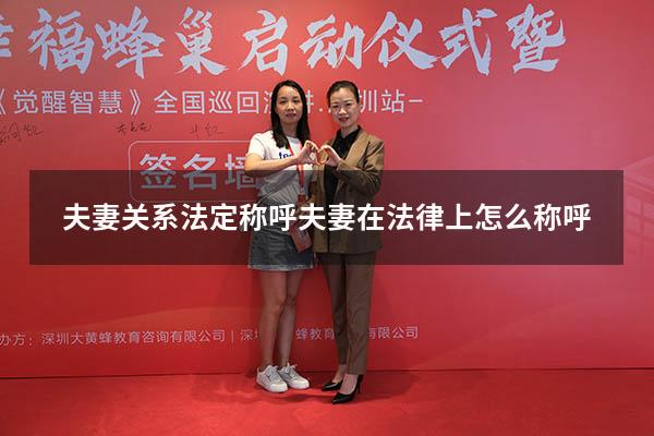 夫妻关系法定称呼（夫妻在法律上怎么称呼）