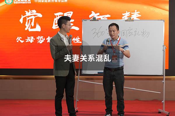 夫妻关系混乱