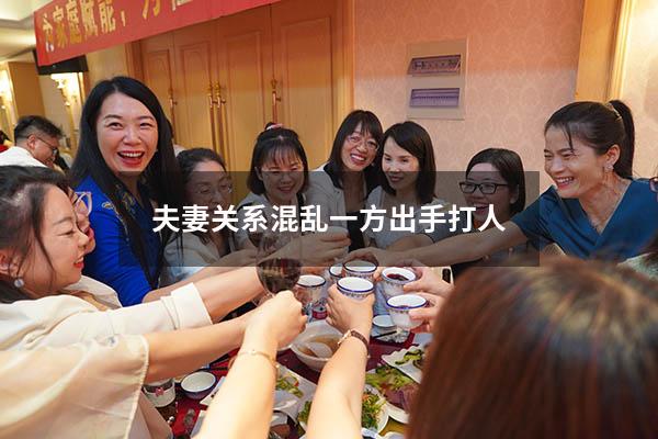 夫妻关系混乱一方出手打人